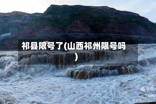 祁县限号了(山西祁州限号吗)-第2张图片