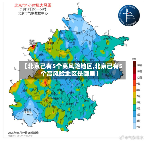 【北京已有5个高风险地区,北京已有5个高风险地区是哪里】