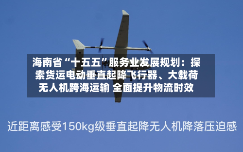 海南省“十五五”服务业发展规划：探索货运电动垂直起降飞行器、大载荷无人机跨海运输 全面提升物流时效-第2张图片