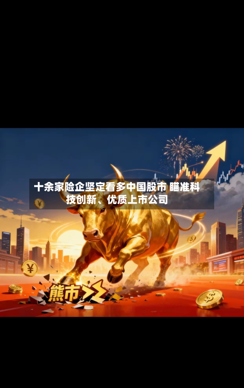 十余家险企坚定看多中国股市 瞄准科技创新、优质上市公司