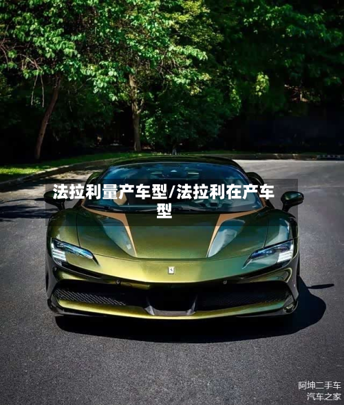 法拉利量产车型/法拉利在产车型-第2张图片