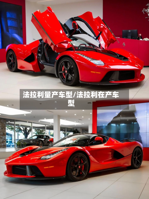 法拉利量产车型/法拉利在产车型