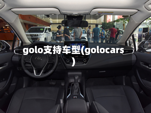 golo支持车型(golocars)-第3张图片