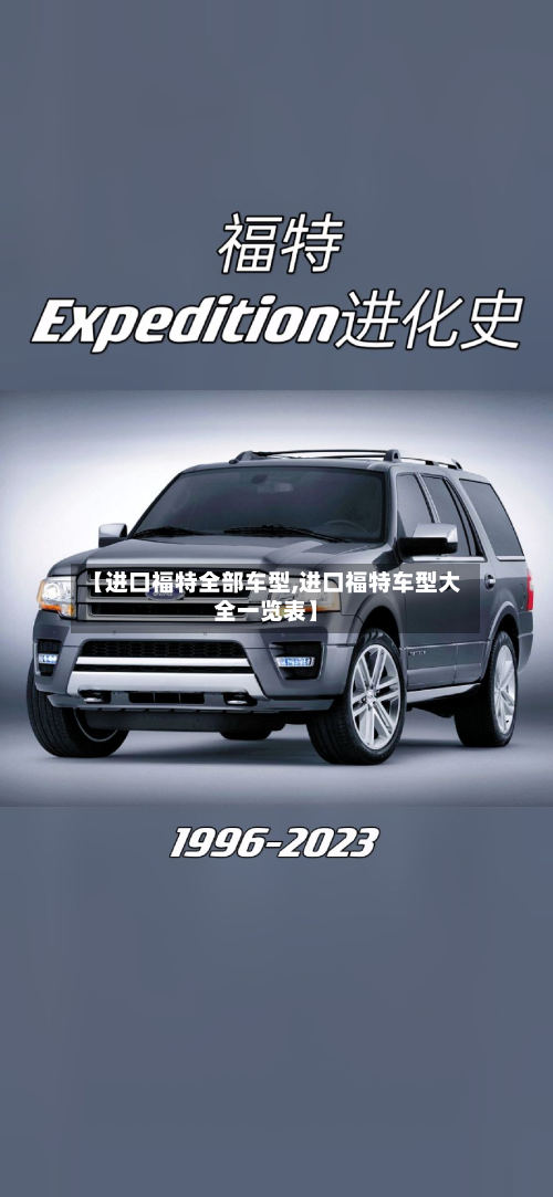 【进口福特全部车型,进口福特车型大全一览表】