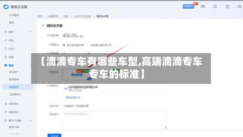 【滴滴专车有哪些车型,高端滴滴专车专车的标准】