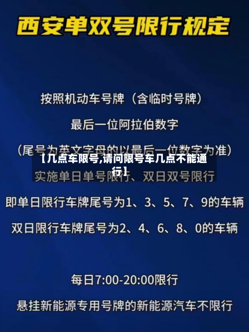 【几点车限号,请问限号车几点不能通行】-第2张图片