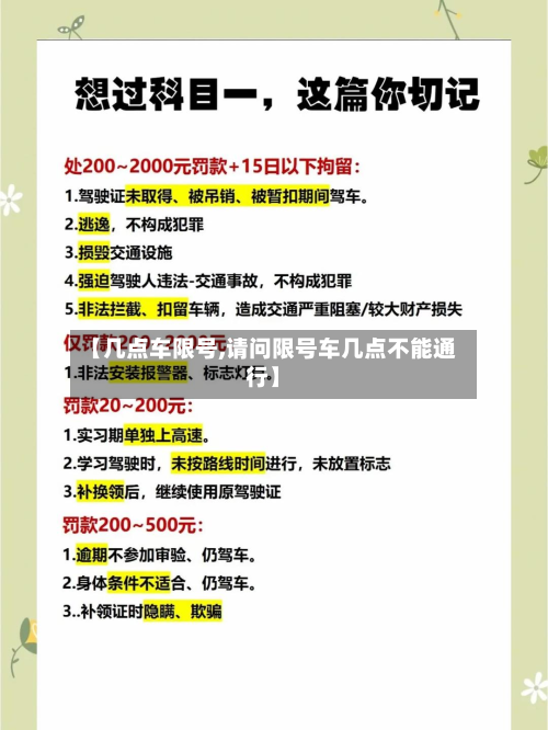 【几点车限号,请问限号车几点不能通行】