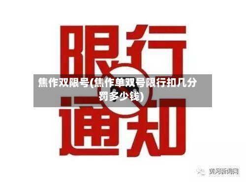 焦作双限号(焦作单双号限行扣几分罚多少钱)