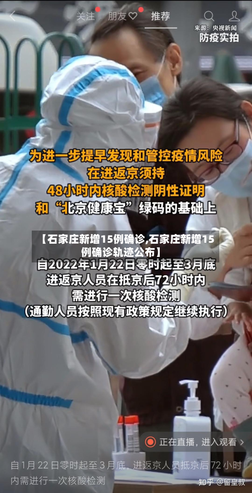 【石家庄新增15例确诊,石家庄新增15例确诊轨迹公布】-第3张图片