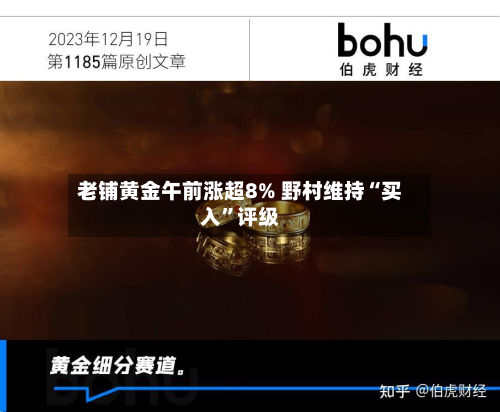 老铺黄金午前涨超8% 野村维持“买入	”评级-第3张图片