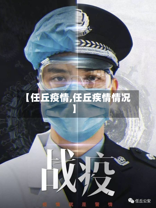 【任丘疫情,任丘疾情情况】