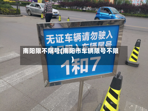 南阳限不限号(南阳市车辆限号不限)-第2张图片