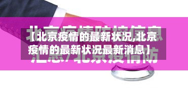 【北京疫情的最新状况,北京疫情的最新状况最新消息】