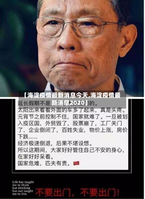 【海淀疫情最新消息今天,海淀疫情最新消息2020】