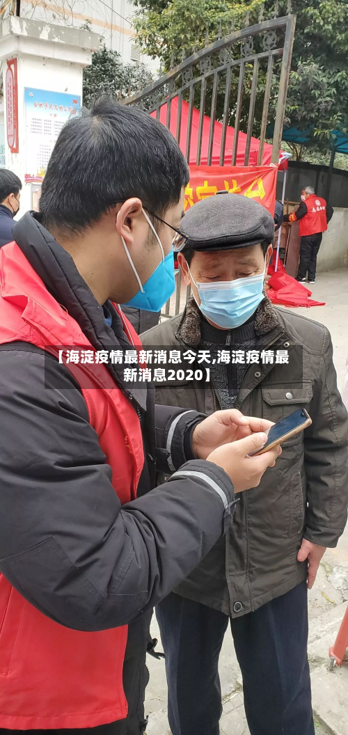 【海淀疫情最新消息今天,海淀疫情最新消息2020】-第3张图片
