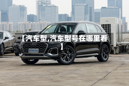 【汽车型,汽车型号在哪里看】-第2张图片