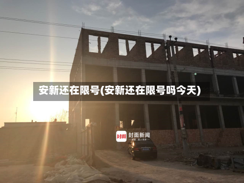安新还在限号(安新还在限号吗今天)-第2张图片