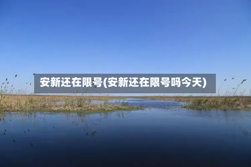 安新还在限号(安新还在限号吗今天)