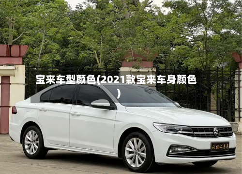 宝来车型颜色(2021款宝来车身颜色)