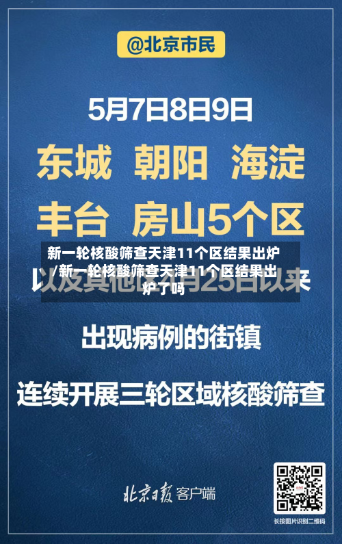新一轮核酸筛查天津11个区结果出炉/新一轮核酸筛查天津11个区结果出炉了吗-第2张图片