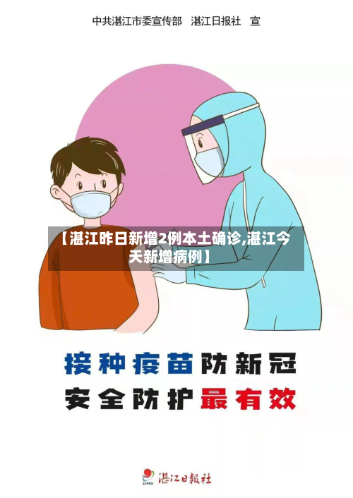 【湛江昨日新增2例本土确诊,湛江今天新增病例】-第2张图片