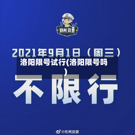 洛阳限号试行(洛阳限号吗)-第2张图片