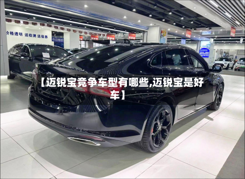 【迈锐宝竞争车型有哪些,迈锐宝是好车】-第2张图片