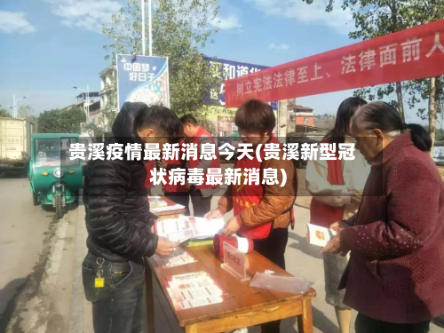 贵溪疫情最新消息今天(贵溪新型冠状病毒最新消息)