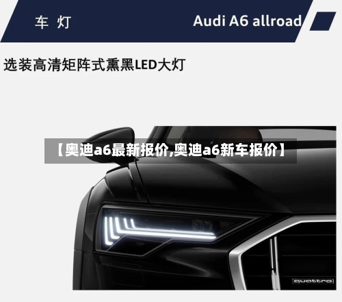 【奥迪a6最新报价,奥迪a6新车报价】