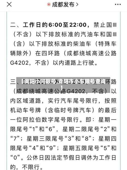 【贵阳小河限号,贵阳市小车限号查询】