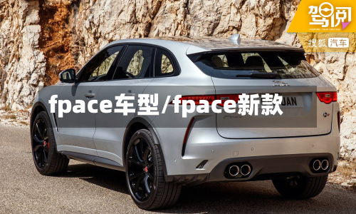 fpace车型/fpace新款-第3张图片