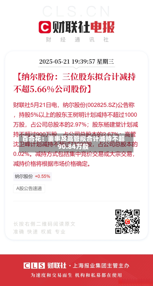 百合花：董事及高管拟合计减持不超90.84万股-第2张图片