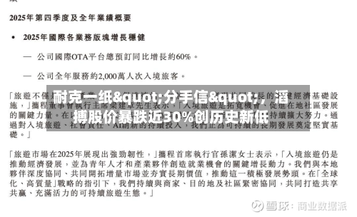 耐克一纸"分手信"，滔搏股价暴跌近30%创历史新低-第3张图片