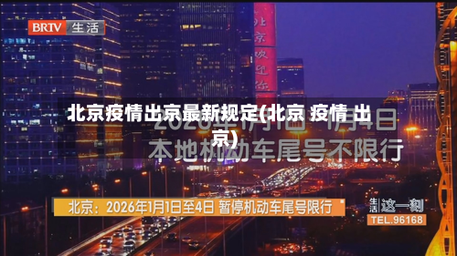 北京疫情出京最新规定(北京 疫情 出京)