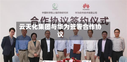 云天化集团与华为签署合作协议