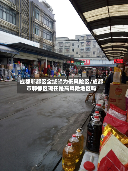 成都郫都区全域降为低风险区/成都市郫都区现在是高风险地区吗-第2张图片