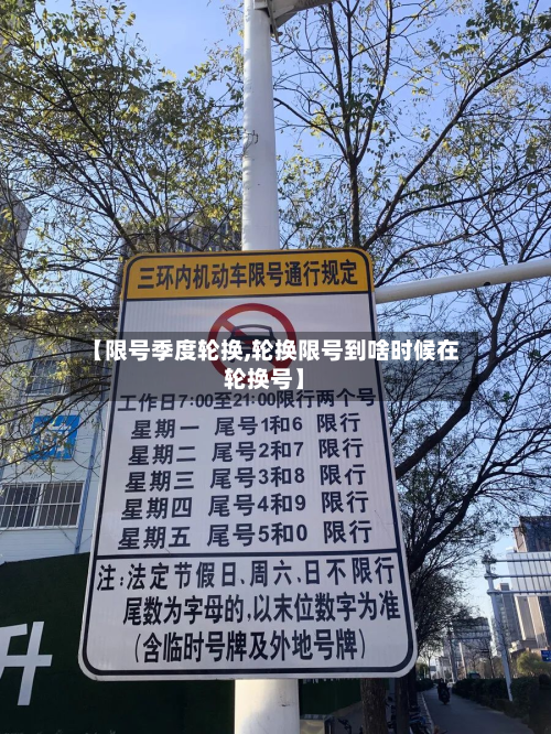 【限号季度轮换,轮换限号到啥时候在轮换号】