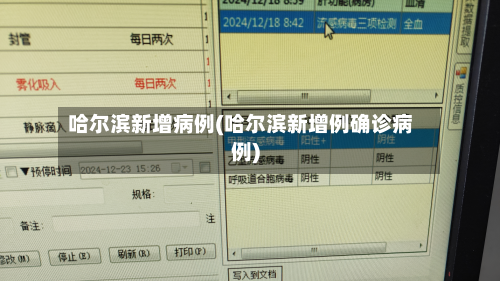 哈尔滨新增病例(哈尔滨新增例确诊病例)-第2张图片