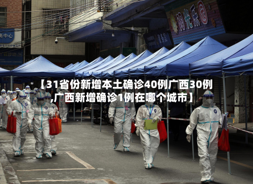 【31省份新增本土确诊40例广西30例,广西新增确诊1例在哪个城市】-第2张图片