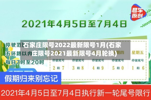 石家庄限号2022最新限号1月(石家庄限号2021最新限号4月轮换)-第2张图片