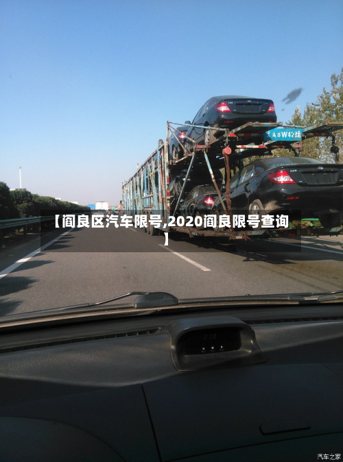 【阎良区汽车限号,2020阎良限号查询】-第2张图片