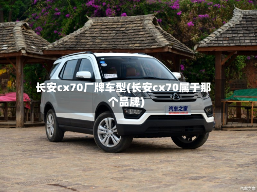 长安cx70厂牌车型(长安cx70属于那个品牌)-第2张图片