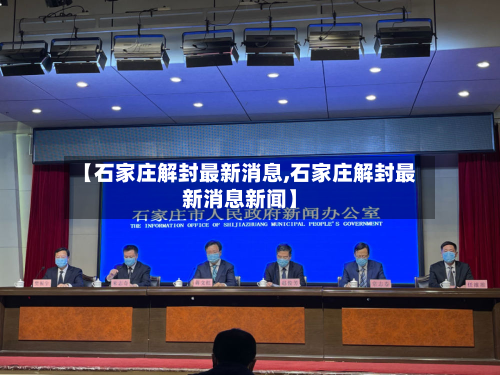【石家庄解封最新消息,石家庄解封最新消息新闻】