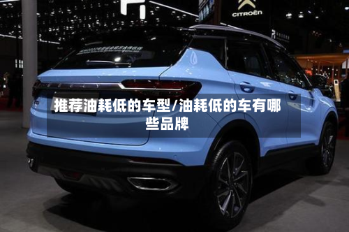 推荐油耗低的车型/油耗低的车有哪些品牌