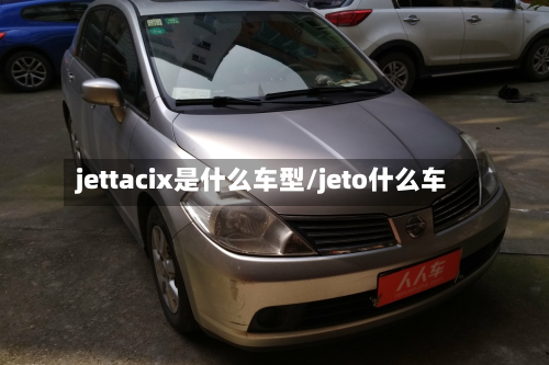 jettacix是什么车型/jeto什么车-第2张图片
