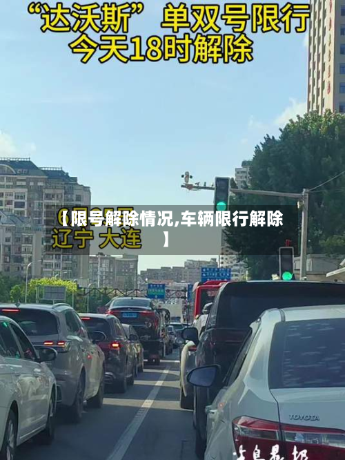 【限号解除情况,车辆限行解除】-第2张图片