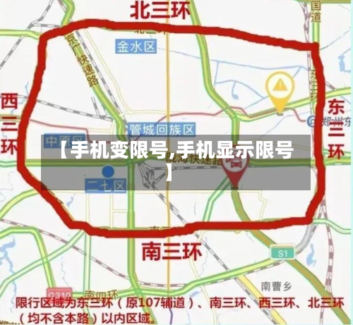 【手机变限号,手机显示限号】