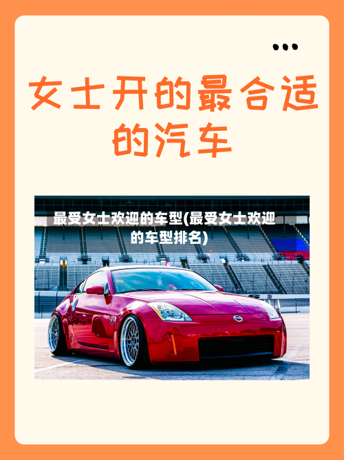 最受女士欢迎的车型(最受女士欢迎的车型排名)