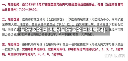 闵行区今日限号(闵行区今日限号吗)-第3张图片