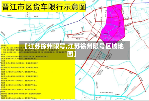 【江苏徐州限号,江苏徐州限号区域地图】